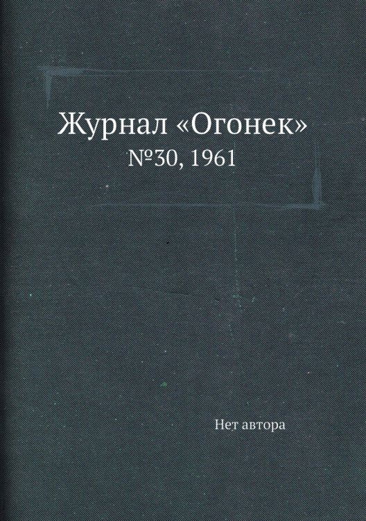 Обложка книги «Журнал «Огонек»» — Нет автора, ISBN 9785458703161