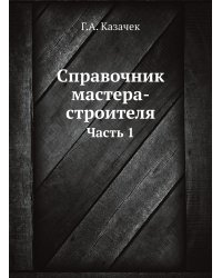Справочник мастера-строителя