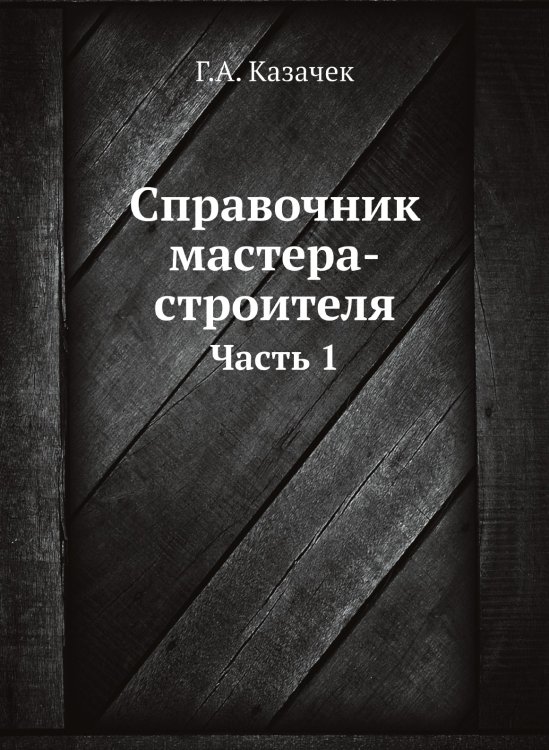 Обложка книги «Справочник мастера-строителя» — Г.А. Казачек, ISBN 9785458247429
