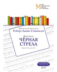 Чёрная стрела