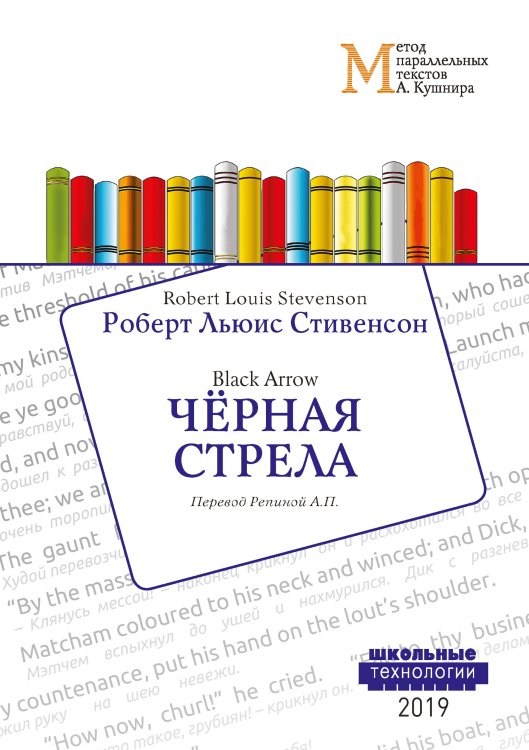 Обложка книги «Чёрная стрела» — Р. Л. Стивенсон, ISBN 9785521765416