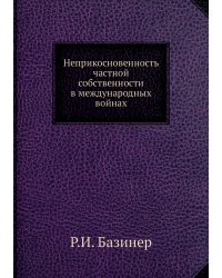 Неприкосновенность частной собственности в международных войнах