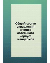 Общий состав управлений и чинов отдельного корпуса жандармов
