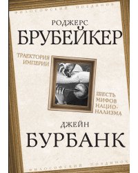 Траектория империи. Шесть мифов национализма