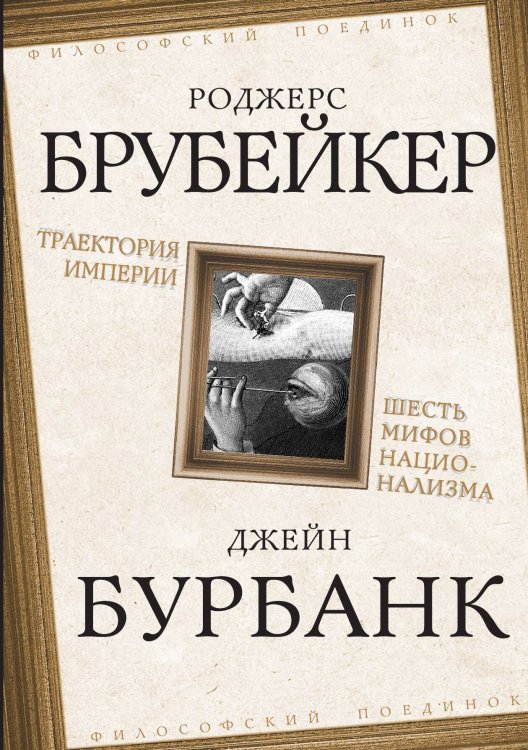 Обложка книги «Траектория империи. Шесть мифов национализма» — Брубейкер Р.; Бурбанк Дж, ISBN 9785002694815