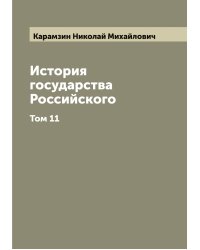 История государства Российского  Н. М. Карамзин
