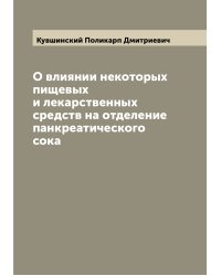 О влиянии некоторых пищевых и лекарственных средств на отделение панкреатического сока