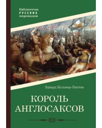 Король англосаксов