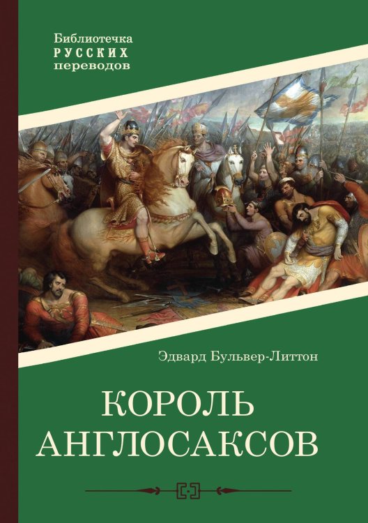 Обложка книги «Король англосаксов» — Эдвард Бульвер-Литтон, ISBN 9785521902385