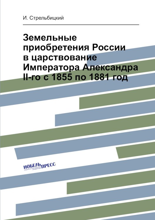 Земельные приобретения России в царствование Императора Александра II-го с 1855 по 1881 год