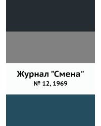 Журнал "Смена"