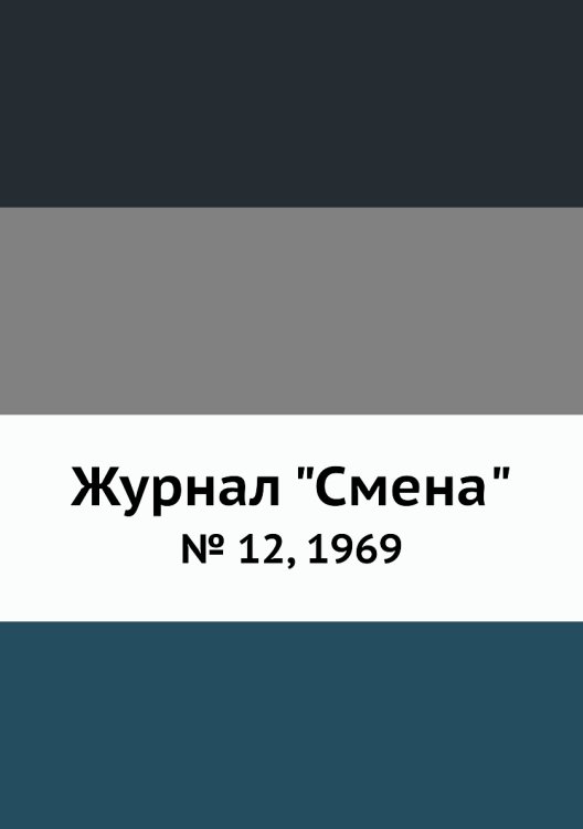Журнал "Смена" Журнал "Смена"