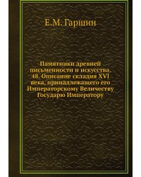 Памятники древней письменности и искусства. 48. Описание складня XVI века, принадлежащего его Императорскому Величеству Государю Императору
