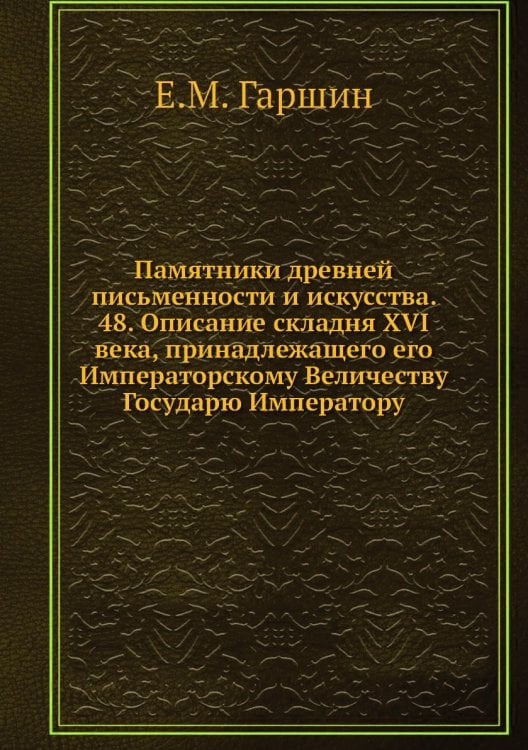 Памятники древней письменности и искусства. 48. Описание складня XVI века, принадлежащего его Императорскому Величеству Государю Императору
