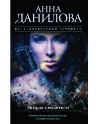 Звезды-свидетели