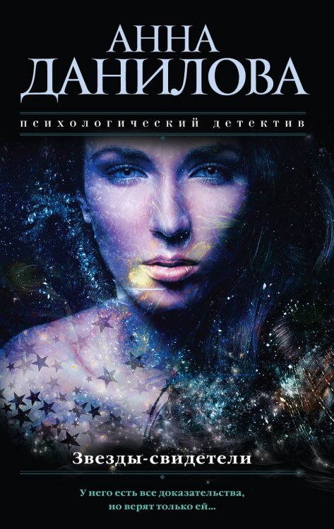 Обложка книги «Звезды-свидетели» — Данилова Анна Васильевна, ISBN 9785041831806