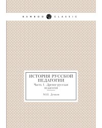 История русской педагогии