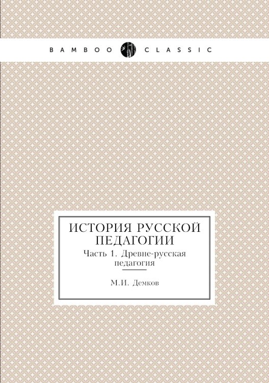История русской педагогии