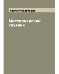 Миссионерский спутник