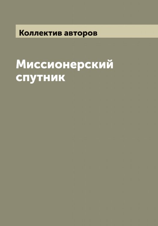 Миссионерский спутник