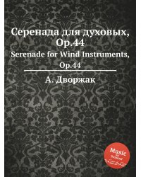 Серенада для духовых, Op.44
