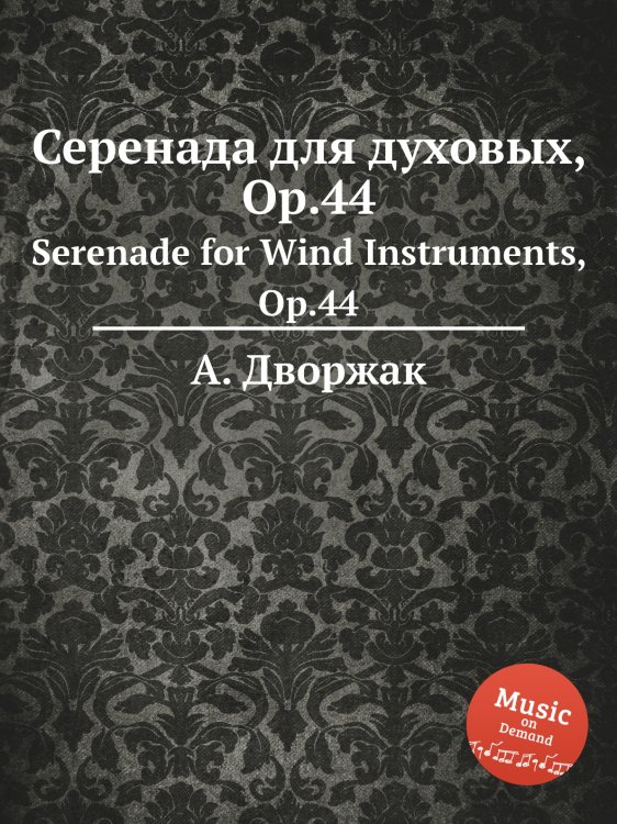 Обложка книги «Серенада для духовых, Op.44» — А. Дворжак, ISBN 9785884592636