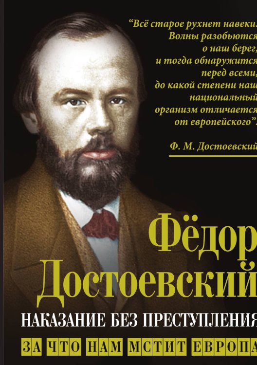 Обложка книги «Наказание без преступления» — Достоевский Ф.М., ISBN 9785002224326