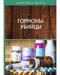 Гормоны-убийцы