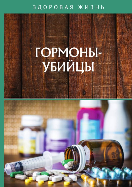 Обложка книги «Гормоны-убийцы» — К. Капустин; С. Краснова; Л. Макарова; В. Тундалева, ISBN 9785521754663