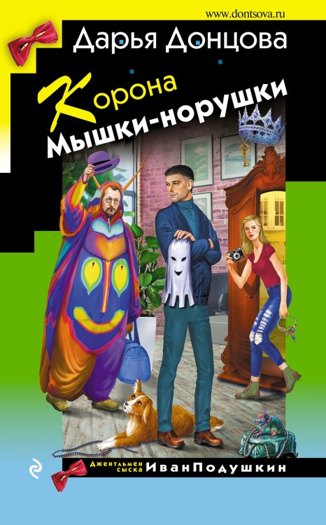 Обложка книги «Корона Мышки-норушки» — Донцова Дарья Аркадьевна, ISBN 9785042200328