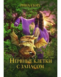 Нервные клетки с запасом