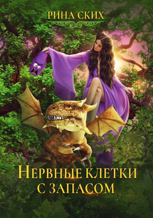 Обложка книги «Нервные клетки с запасом» — Рина Ских, ISBN 9785521921607