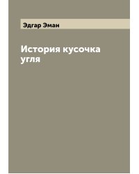 История кусочка угля