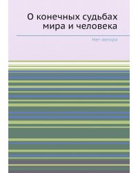 О конечных судьбах мира и человека
