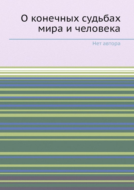 О конечных судьбах мира и человека