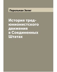 История тред-юнионистского движения в Соединенных Штатах