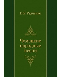 Чумацкие народные песни