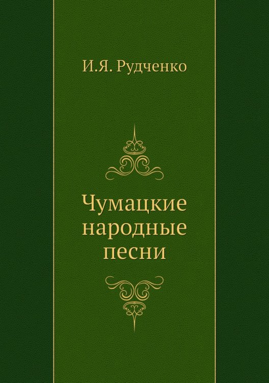 Чумацкие народные песни