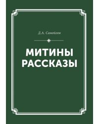 Митины рассказы