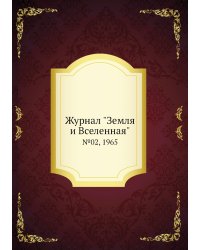Журнал "Земля и Вселенная"