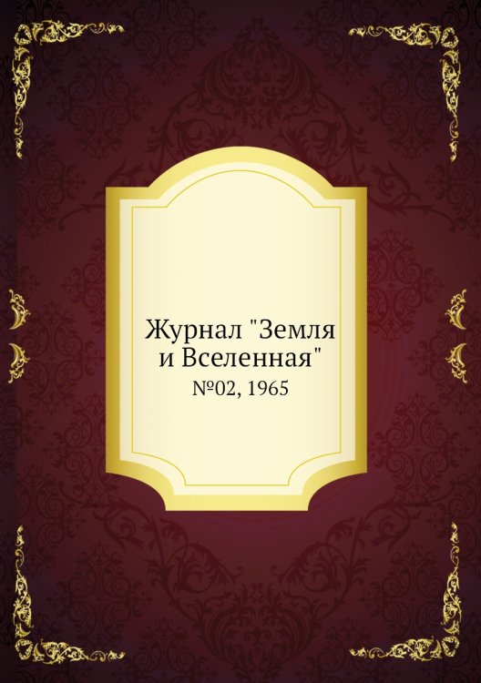 Журнал "Земля и Вселенная"