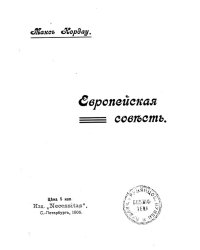 Европейская совесть