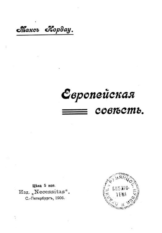 Обложка книги «Европейская совесть» — Макс Нордау, ISBN 9785521956944