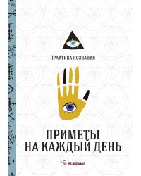 Приметы на каждый день