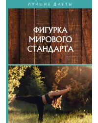 Фигурка мирового стандарта