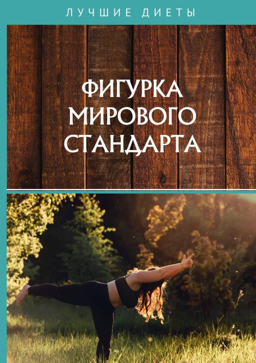 Обложка книги «Фигурка мирового стандарта» — Не указан, ISBN 9785517023391