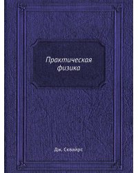 Практическая физика