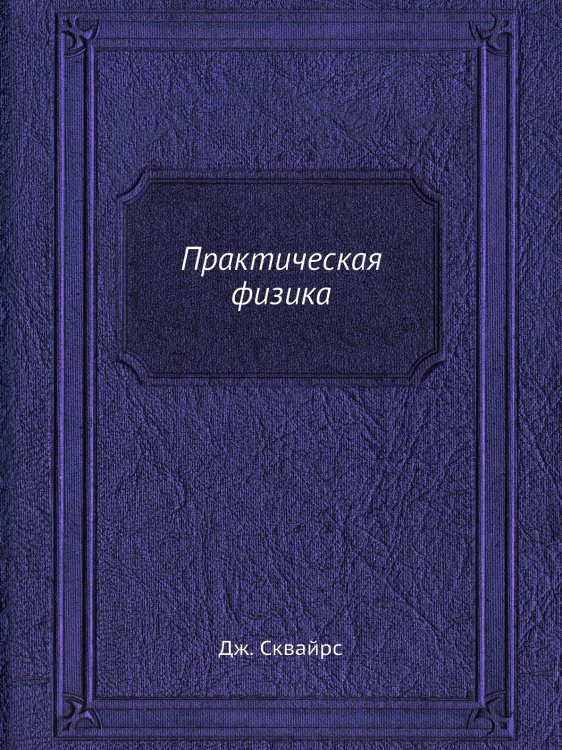 Практическая физика