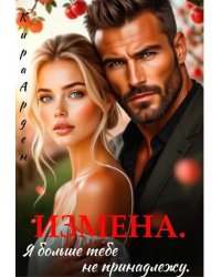 Измена. Я больше тебе не принадлежу