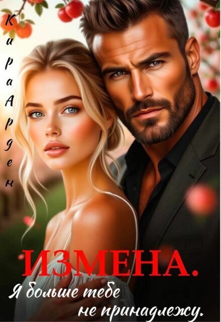 Измена. Я больше тебе не принадлежу Обложка книги «Измена. Я больше тебе не принадлежу» — Кира Арден, ISBN 9785524014382